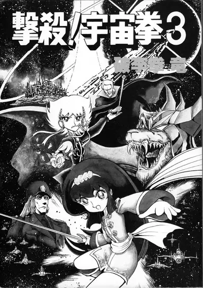 Gekisatsu! Uchuuken 3