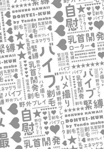 [Tonda Moko] Boku no Kawaii Dohtei-kun | 我可爱的童贞君 Ch. 1-6 [Chinese] [拾荒者汉化组] [Digital]