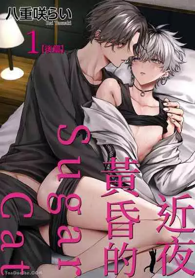 Yoiyami Sugar Cat | 近夜黃昏的Sugar cat Ch. 1-4