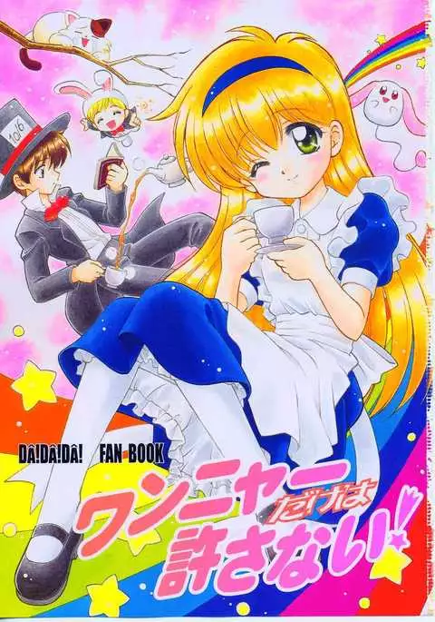 Wanya Dake wa Yurasanai!