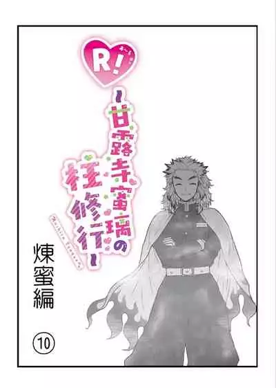 [Grasshopper] R! ~ Kanroji Temple Pillar Training ~ Nectar Edition O (Kimetsu no Yaiba)