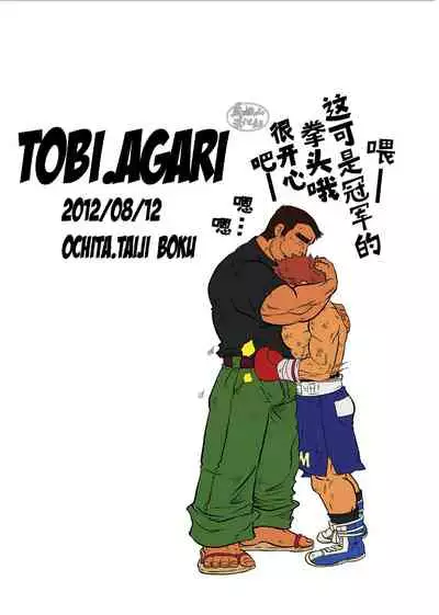 Tobi Agari |直冲云霄