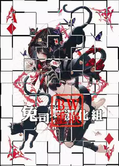 [Cocoa Holic (Yuizaki Kazuya)] Isekai x Maou x Succubus II [Chinese] [兔司姬漢化組&BW重嵌] [Decensored] [Digital]