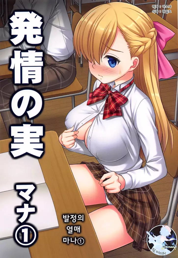 Hatsujou no Mi Mana 1 | 발정의 열매 마나1