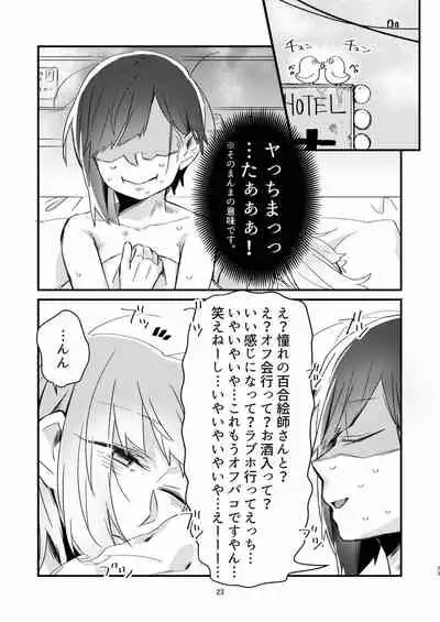[Kabushikigaisha Yuri Senmonten (Suzuki Senpai)] Akogare no Yuri Eshi-san to Off-Pako Shitatta wwwww [Digital]