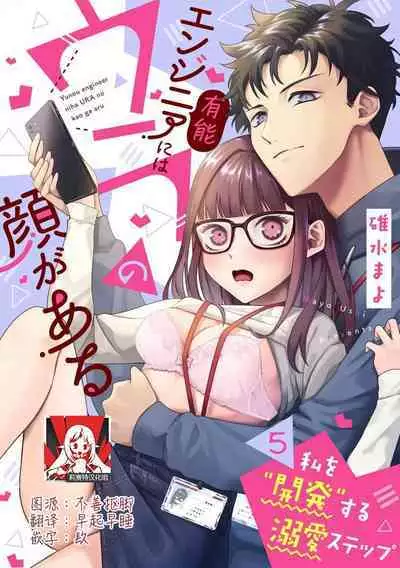 Yuunou Engineer ni wa Ura no Kao ga Aru Watashi o Kaihatsu suru Dekiai Step | 能干程序员隐藏的一面 把我“开发”的溺爱步骤 1-18