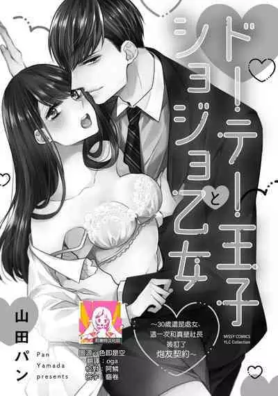 [Yamada pan] Doutei Ouji to Shojo Otome ~ 30-sai Made Shojo Deshita ga, Konotabi Makabe Shachou to SeFri Keiyaku Shichaimashita ~ | 宠爱王子和处女少女~30岁还是处女，这一次和真壁社长签订了炮友契约~ 1-5 end [Chinese] [莉赛特汉化组]