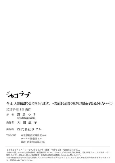 [Tsuki Saejima] kyō, jinrui saikyō no otoko ni sukuwa remasu. ~ Majimena seiginomikata ni rikei joshi wa abaka retai ~ | 今天，被人类最强男子所救。～理科系女子想在认真的正义使者面前原形毕露～ 1-2 [Chinese] [莉赛特汉化组]