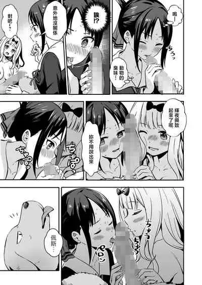 [Silver Dog] Kaguya-san Ni Pas No Seishori wo Tetsudatte itadakimashita (Kaguya-sama wa Kokurasetai) [Chinese]