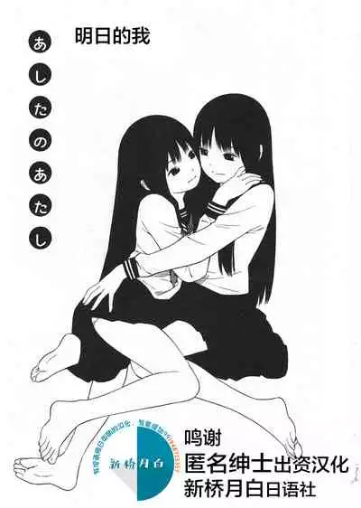 [Yoshitomi Akihito] Ashita no Atashi [Chinese] [新桥月白日语社]