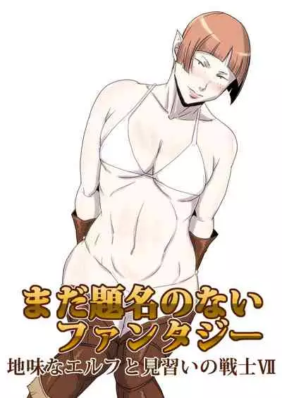 [Atelier-D] Mada Daimei no Nai Fantasy - Jimi na Elf to Minarai no Senshi I-XIII [Digital]