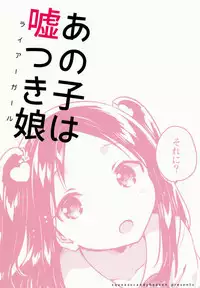 (C94) [squeezecandyheaven (Ichihaya)] Anoko wa Liar Girl [Chinese] [脸肿汉化组]