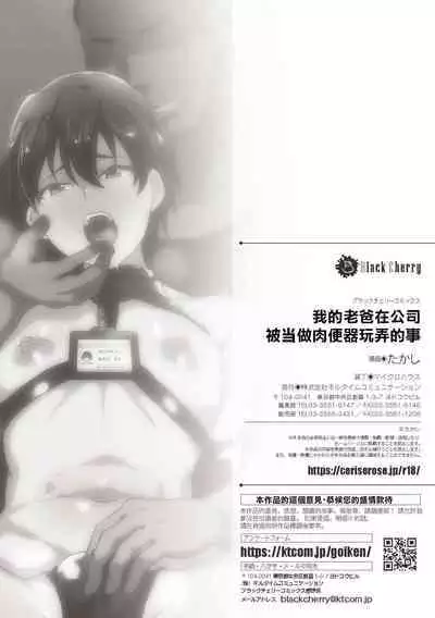 Ore no Oyaji ga Kaisha de Nikubenki ni Sarete iru Ken | 我的老爸在公司被當做肉便器玩弄的事