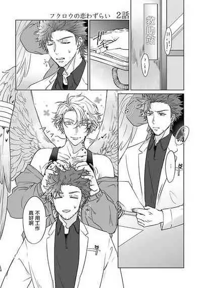 Fukurou no Koiwazurai | 猫头鹰的相思病