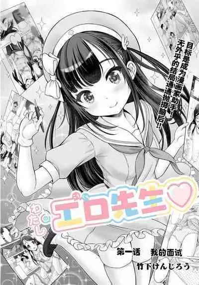 Watashi no Ero Sensei 1p-me Watashi no Mensetsu | 我的工口老师 第一话 我的面试