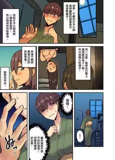 [Yonekura] Ryokan ni Sumitsuku Oppai-chan ~Nigoriyu no Naka dashi Ecchi shite mo Barenai yo ne~ | 旅館裡白吃白住的大奶美女幽靈～在濃濁的溫泉裡體內射精也不會被發現吧 Ch.1-10 [Chinese]