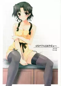 (SC31) [KEMOKOMOYA (Komori Kei)] Harukasan to Asoboo~ (ToHeart 2) [Chinese] [瓜皮个人汉化]