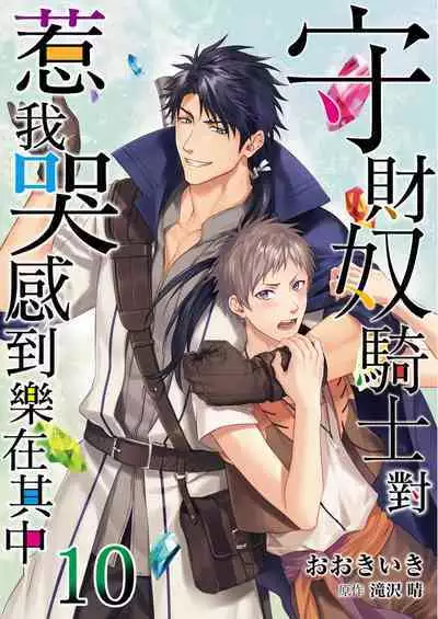 Shusendo Kishi ga Ore o Nakaseyou to Shiteimasu | 守財奴騎士對惹我哭感到樂在其中 Ch. 1-10