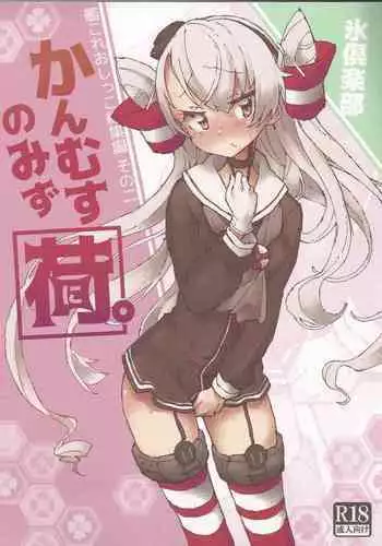 (C97) [Kohri Club (Kohri Ms)] Kanmusu no Mizu Ni. (Kantai Collection -KanColle-)