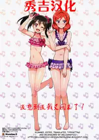 (C86) [Number2 (Takuji)] Niko to Maki no Natsuyasumi | Niko and Maki's Summer Vacation (Love Live!) [Chinese] [秀吉汉化] [Decensored]