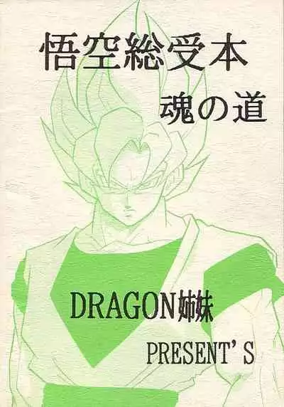 (C49) [DRAGON Kyoudai (Ryuu Maanya, Ryuu Minea)] Tamashii No Michi Gokuu Souuke Bon (Dragonball)