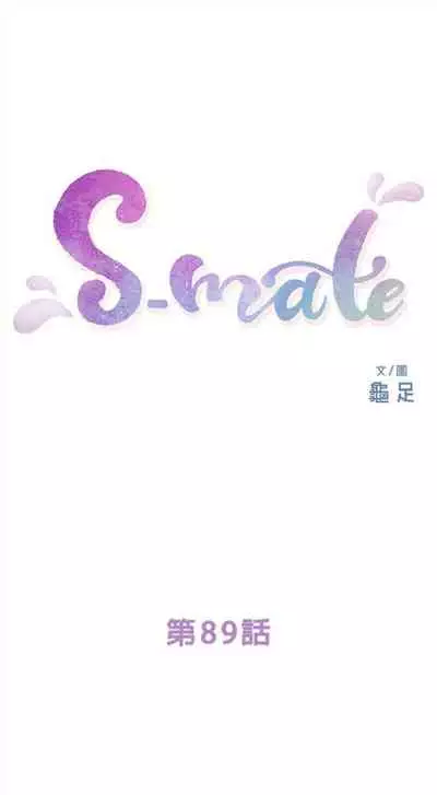 [龜足] S-Mate 1-100 官方中文（完結）