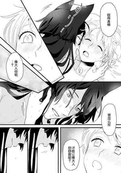 Okitsune Shachou no Saraware Hanayome | 狐狸社长的诱拐新娘 1-5 end