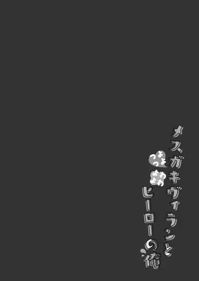 Tsuyo tsuyo Mesugaki Villain to Yowa yowa Hero no Ore | 強勢反派的她與弱勢英雄的我