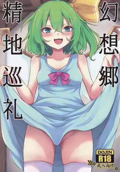 (C99) [Sinkirou (Dyon)] Gensoukyou Seichi Junrei (Touhou Project)（Chinese）