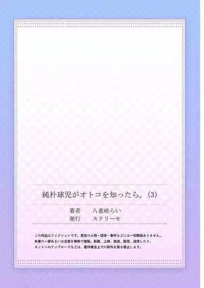 [Yaezaki Rai] Junboku Kyuuji ga Otoko o Shittara. | 纯朴棒球男孩尝到男人滋味以后 Ch. 1-3 [Chinese] [冒险者工会]