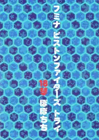 (C87) [Popochichi (Yahiro Pochi)] Fumina Piston Fighters Try (Gundam Build Fighters Try) [Chinese] [无毒汉化组]