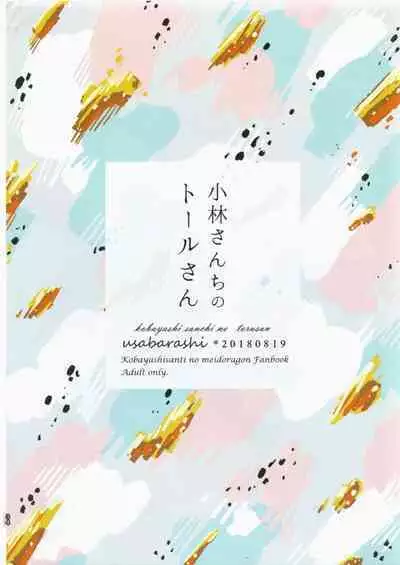 [Usabarashi (Usako)] Kobayashi-san to Tohru-san Kobayashi-san-chi no Maid Dragon Sairokushuu | 小林與托爾 小林家的龍女僕再録集 (Kobayashi-san-chi no Maid Dragon) [Chinese] [EZR個人漢化]