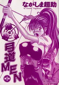 [Chosuke Nagashima] Bakusha Kyuudou Men 1