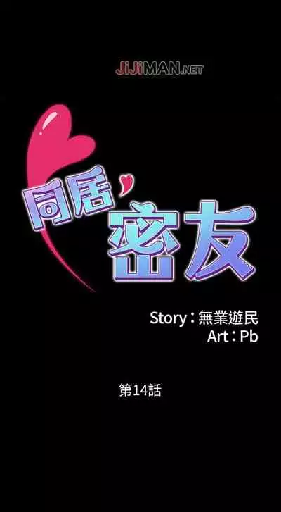 【周日连载】同居密友（作者：Pb&無業遊民） 第1~26话