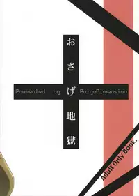 (C81) [Poiyo Dimension (Meguro Linu)] Osage Jigoku