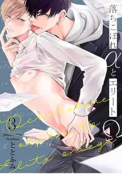 Ochikobore Alpha to Elite Omega | 问题α与精英Ω Ch. 1-4