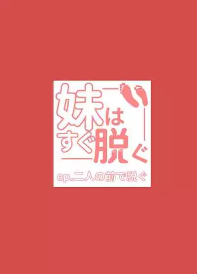 [Random Footwork (Random)] Imouto wa Sugu Nugu ~Futari no Mae de Nugu~