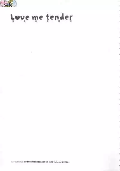 ラブミーテンダー Love me tender 溫柔地愛著我 無修正 [風的工房]