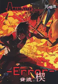 (HaruCC21) [Amanojaku (Daru.)] -Error- Haitoku no Kusabi (Naruto)