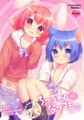 [Oasis+ (Usashiro Mani)] Chicchaku Natte mo... [Chinese] [脸肿汉化组] [Digital]