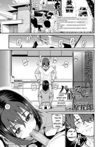 Papa wa Manamusume ni Katenai Part4