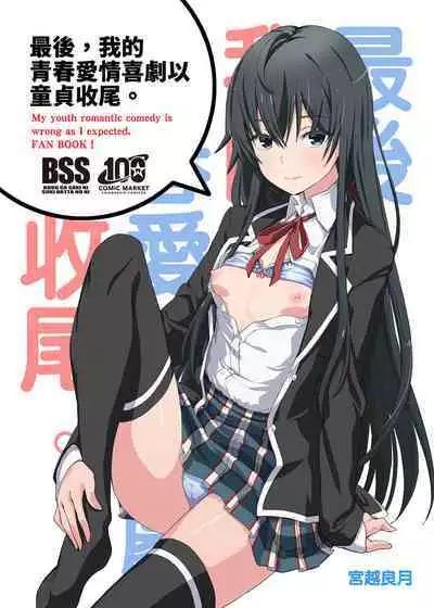 Douse Ore no Seishun Love Come wa DT de Owatteiru. | 最後，我的青春愛情喜劇以童貞收尾。