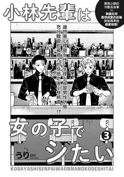 Kobayashi Senpai wa Onnanoko de Shitai | 小林前辈想作为女生被上 1-3