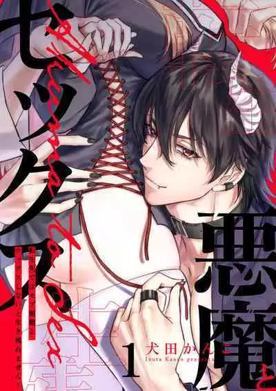 [Inuta Kanco] Tenseisaki de wa Mob Akuma to Sex shinai to Ikinokoremasen! 1-3 | Unable to Survive Without Sex With an N.P.C. Demon After Reincarnation 1-3 [English]