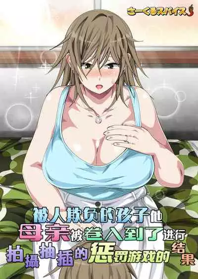 Ijimerarekko no Hahaoya ga Hamedori Suru Batsu Game ni Makikomareta Kekka | 被人欺负的孩子他母亲被卷入到了进行拍攝抽插的惩罚游戏的结果
