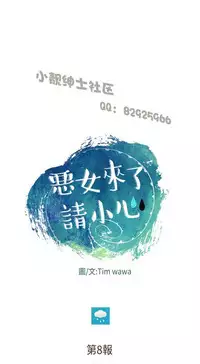 恶女来了请小心 [中国翻訳]