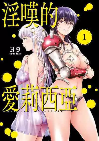 Nageki no Alicia｜淫嘆的愛莉西亞