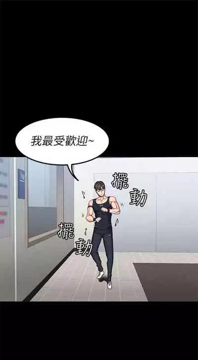 [週三] [G.HO & 高孫志] 健身教練 1-56 官方中文（連載中）