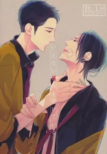 Ienai Itami o Daiteiru | An Unspeakable Pain