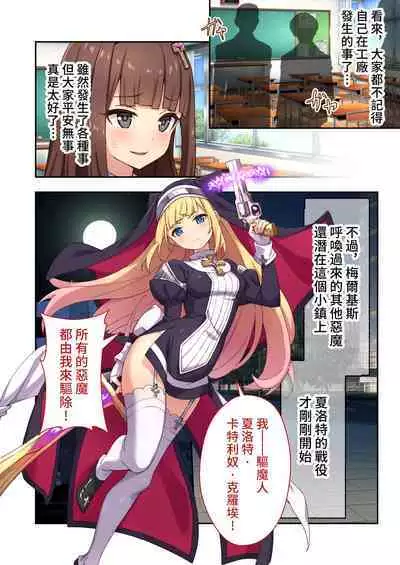 驅魔修女夏洛特 ～最殘暴惡魔就用肉體淨化～ 打碼漫畫總集篇